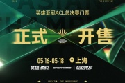 2025ӢǹACLܾ5ϺƱ