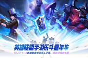 《英雄联盟手游》6.3新版本来袭,为《英雄