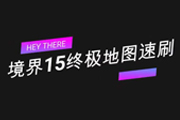 超激斗梦境:灰羽境界15终极地图速刷展示