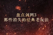 剑网3那些消失的经典玩法 你还记得吗?