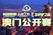 云顶之弈：争夺金腰带！澳门公开赛赛制讲解