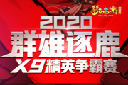 梦幻西游群雄逐鹿X9精英争霸赛关注最新赛事