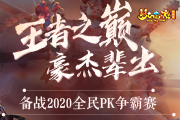 梦幻西游电脑版全民PK争霸赛，助力备战