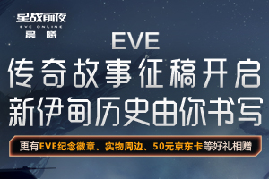 EVE传奇故事征稿有奖活动开启送EVE纪念徽章
