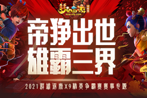 梦幻西游电脑版群雄逐鹿X9精英争霸赛专题