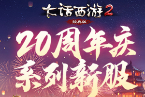 《大话2经典版》周年庆系列新服预约福利！
