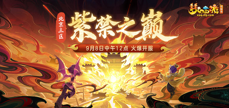 《梦幻西游》电脑版9月新服紫禁之巅上线