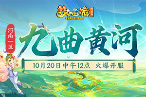 《梦幻西游》电脑版2023年新服九曲黄河上线
