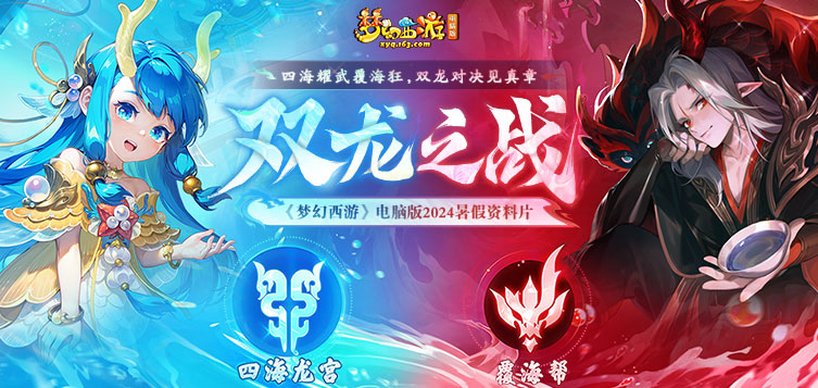 《梦幻西游》电脑版暑假资料片双龙之战