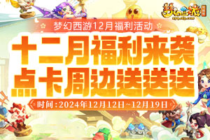 《梦幻西游》12月福利活动逐梦未来名利双收