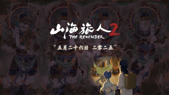 《山海旅人2》定档5月26日发售，国产像素志怪冒险再启程！