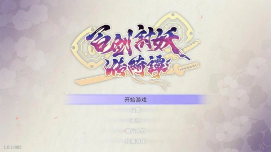 百剑讨妖传绮谭评测：卖相佳好的和风肉鸽