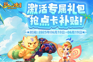 梦幻西游 6月福利活动
