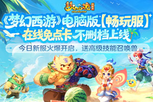 《梦幻西游》畅玩服