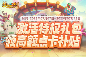 《梦幻西游》电脑版2025年7月福利活动开启