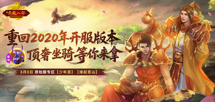新天龙八部怀旧服 8月8日原始服火爆开启！