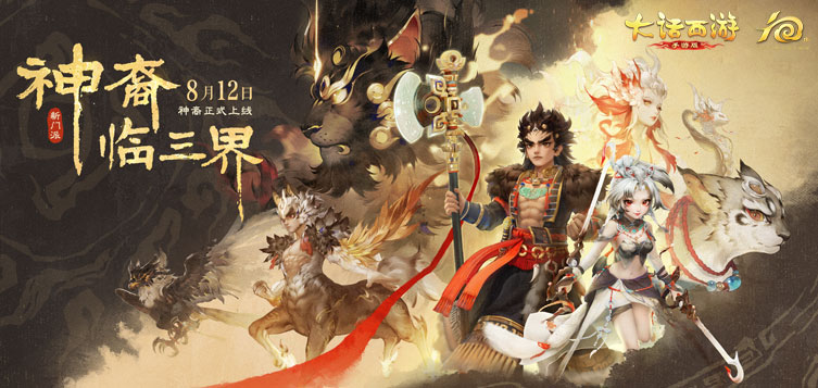 《大话西游》手游神裔临天下8月12日