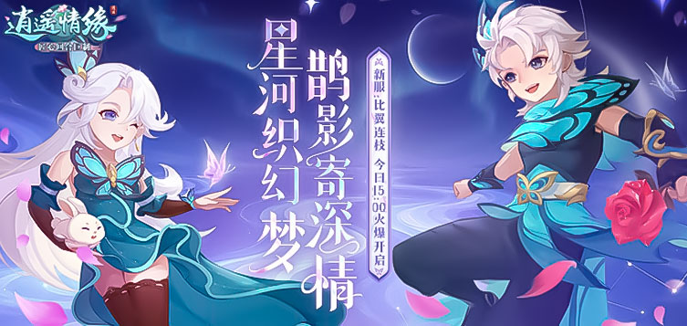 《逍遥情缘》新服【比翼连枝】8月29日开服