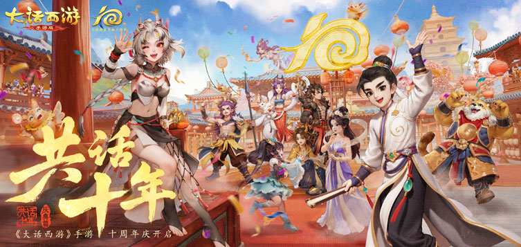 《大话西游》手游十周年大服9月9日火爆上线