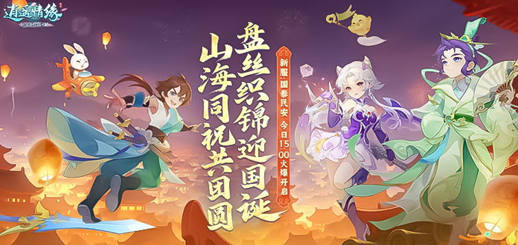 《逍遥情缘》新服【国泰民安】9月26日开服