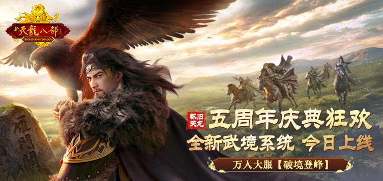 新天龙八部怀旧服10月17日版本新服火爆开启