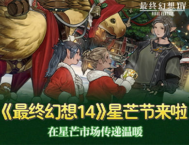 在星芒市场传递温暖《最终幻想14》星芒节来啦!