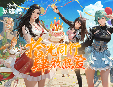 拾光同行,肆放热爱!《洛奇英雄传》14周年玩家见面会回顾