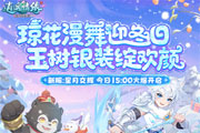 《逍遥情缘》新服【星月交辉】1月16日开启