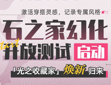 光之收藏家焕新归来!《最终幻想14》石之家全新功能上线!