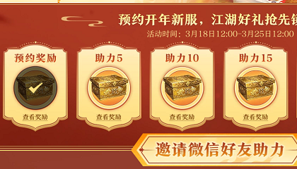 《剑网一》开年新服预约开启 携礼恭迎天下侠士