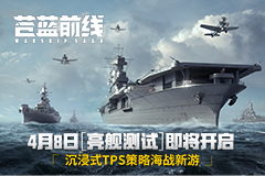 《苍蓝前线》4月8日亮舰开测 海空对决