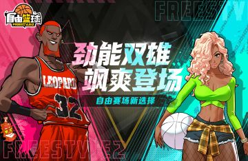 《自由篮球》劲能双雄登场 饰品称号上新