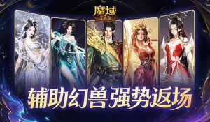 辅助宠返场! 《魔域口袋版》谷雨夺宝