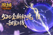 ȫ�»û꣡��ħ��ڴ��桷520���ۻû�����