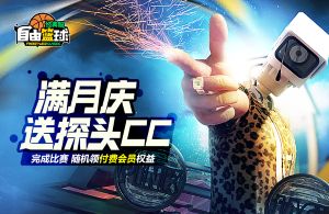 《自由篮球:经典服》满月庆版本即将上线