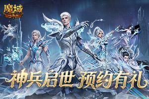 �°汾��������ħ��ڴ��桷�������Ԥ��