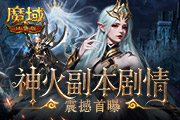 �����������ء�ħ��ڴ��桷�Ⲩ������ǰ��