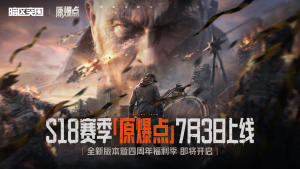 《暗区突围》S18赛季【原爆点】7月3日上线