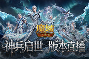 《魔域口袋版》官方送神器,全程福利!