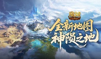 版本公测开启!《魔域口袋版》全新地图美女直播等你上线!