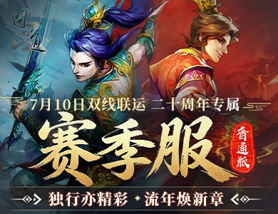 《问道》20周年专属赛季服今日抢注开启