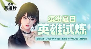 福利一览!《洛奇英雄传》缤纷夏日好礼相送