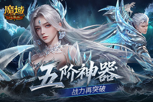 五阶神力!《魔域口袋版》五阶神器介绍