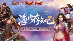 2026传奇玩家线下见面会青岛站圆满落幕!