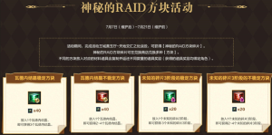 《洛奇英雄传》神秘的RAID方块活动开启!