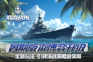 《巅峰战舰》暑期版本开启:引入新玩法
