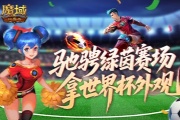 定格世界杯《魔域口袋版》绿茵竞猜即将结束
