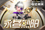 CSOL���渱�������ߣ����ֱ����¾�ս����