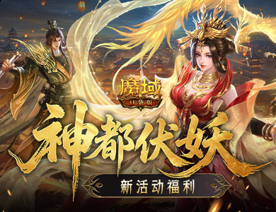 福利别错过!《魔域口袋版》神都伏妖录开启