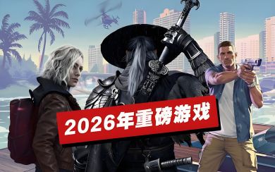 2026��8���ذ���Ϸ������Ϣһ�� ����������